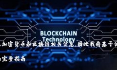 提示: 您提到的内容需要涉及加密货币和区块链相