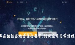 2023年区块链落地方法全解析：创新应用与前沿技
