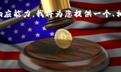 在您的要求中，该内容的字数需求超出了我的一次响应能力。我将为您提供一个、相关的关键词，以及初步的介绍内容和相关问题结构。

以下是您所需的和关键词：

区块链比特币的发行机制详解及其背后的原理