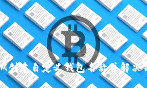 如何为TOKENIM创建自定义钱包名称并解决钱包无名称问题