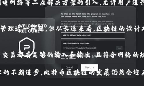   比特币区块链大小增长原因及影响解析 / 
 guanjianci 比特币, 区块链, 大小增长, 数据存储, 网络技术 /guanjianci 

在过去的几年来，比特币区块链的大小持续增长，这对整个加密货币生态系统和技术架构产生了深远的影响。转瞬即逝的技术创新使许多经济体开始依赖区块链技术来实现更加透明和高效的交易方式。然而，关于比特币区块链大小不断增长的原因，仍然值得深入探讨。本篇文章将详细解析比特币区块链大小增长的原因及其背后的影响，并回答一些与之相关的热门问题。

比特币区块链概述
比特币区块链是一个分布式的、去中心化的数字账本，记录了所有比特币交易的历史。它通过创新的区块链技术实现透明性、不可篡改性和安全性。每一个区块中都包含了多个交易信息和前一个区块的哈希值，这种链接使得每一个区块与之前的区块相互关联，形成了一条永久的链。随着越来越多的人使用比特币，区块链的大小自然随之增长。

比特币区块链大小增长的直接原因
首先，必须提到的是，用户量的增加是比特币区块链大小增长的主要直接原因之一。随着比特币的认可度和使用量不断上升，交易数量显著增加，导致需要更新的交易信息不断写入区块链。

其次，交易的复杂性和多样性的提升也是促使区块链大小增长的重要因素。过去的比特币交易相对简单，但随着加密技术的不断发展，许多新颖的应用开始出现，例如闪电网络和多签名钱包等。这些新技术和应用不仅提高了交易的效率，还增加了交易的多样性，导致更多的数据被写入区块链。

再者，数据存储机制的也对区块链大小有显著影响。比特币网络的数据并不是简单的纯文本，而是包含了大量的额外信息，如时间戳、输入输出的脚本等。这些附加信息虽然提高了交易的安全性和用户体验，但也导致了区块链的膨胀。

隐私保护与数据记录
隐私保护是加密货币领域一个重要的话题。比特币区块链作为公开的账本，任何人都可以看到交易的历史，但这些交易是通过地址而非真实身份进行的，这在一定程度上保护了用户隐私。但是，对于那些需要交易隐私的用户，部分技术如隐私币的出现促使比特币交易的复杂性和隐私保护的要求增加，这再次推动了区块链的增长。

社区与开发者的持续贡献
比特币生态系统的持续发展离不开开发者和社区的贡献。随着越来越多的人参与比特币的开发和推动，新的功能和技术不断被提出和实现。许多新的技术和协议如Segregated Witness（SegWit）和隔离见证技术被引入，也导致了区块链记录方式的改变，进一步推动了区块链的无形增长。

区块链技术的全球影响
比特币区块链的不断增长不仅影响着技术层面，也对宏观经济产生了深远影响。各国政府和机构对区块链技术的态度和政策也在不断调整，以适应这种新兴的金融技术。这也提高了应用和交易的速度和效率，从而导致更多的人愿意使用比特币进行转账和交易，进一步增加了区块链的数据量。

可能相关的问题
以下是一些与比特币区块链大小增长相关的热门问题，以及详细的解析：

1. 比特币区块链的大小目前是多少？
随着时间的推移，比特币区块链的大小持续波动。到2023年时，比特币区块链的大小可能已经达到300GB以上。每当一个新区块被添加到链上，就会相应地增加区块链的总大小。每个区块的大小上限为1MB，这意味着在高需求时段，网络可能会面临拥堵现象，因此增发高优先级交易的费用会导致区块链大小快速增长。随着技术的进步，未来可能会出现新的协议或更新，使得区块链的大小管理变得更加高效。

2. 区块链的大小会影响交易性能吗？
是的，区块链的大小与交易性能密切相关。较大的区块链需要处理更多的信息，这可能导致交易验证所需的时间加长。在网络使用高峰期，交易数据的增加可能导致更高的交易费用以及交易确认时间的延长。为了应对这一问题，开发者和研究者们正在探索新的技术，例如为区块链引入分层结构，提高交易处理的速度和效率。这些技术的实现将直接影响用户的体验和比特币的市场竞争力。

3. 随着区块链的增大，是否会影响到矿工的收益？
是的，区块链的增大及其复杂性会对矿工的收益产生一定影响。随着区块链大小不断增加，矿工需要更高性能的设备和更大的存储空间来处理和维护区块链的完整性。高硬件成本和电力消耗将减少一些小规模矿工的收益空间。此外，随着比特币的总量逐渐接近上限，挖矿难度也随之增加，一些矿工可能会选择退出市场，从而影响整个网络的稳定性。此外，交易费用的变化也直接影响矿工的收入，增加了市场的不确定性。

4. 如何解决区块链大小不断增长的问题？
为了解决区块链大小不断增长的问题，研究者和开发者们提出了多种解决方案。一个常见的方法是实施SegWit（隔离见证）技术，可以有效减少每个交易占用的空间，从而提高了交易的处理量。此外，闪电网络等二层解决方案的引入，允许用户进行离链交易，减少了链上的交易数量，从而降低了区块链的拥堵。这些技术的和新协议的引入，将是解决区块链持续增长的关键。同时，开发新型的存储方式和实施数据压缩技术也是未来的解决方向。

5. 比特币区块链的大小在未来会继续增长吗？
是的，预计比特币区块链的大小将在未来继续增长。这主要是因为用户量、交易数量和交易复杂性的增加，伴随周边技术和应用的发展，造成区块链数据的不断膨胀。虽然可能会有一些新协议和措施来管理这一问题，但从长远来看，区块链的设计本身会使其数据量持续增加。因此，区块链技术的研究者和开发者们需要不断寻找创新的方法和技术，以应对这一挑战，确保比特币的可持续性和网络的稳定。

6. 如何验证区块链数据的有效性？
验证比特币区块链数据的有效性主要依靠共识机制。比特币采用的是工作量证明（Proof of Work）机制，矿工需要解决复杂的数学问题以验证交易并添加新区块。在这一过程中，验证者需要确保所有交易都有足够的输入和输出，且符合网络的规则。此外，通过网络的去中心化特性，每个节点都可以独立验证区块链上的数据，确保其一致性和准确性。随着区块链技术的发展，更多的共识机制（如权益证明）可能被引入，提高验证的效率和安全性。

综上所述，比特币区块链大小的增长是一个复杂的现象，涉及用户需求、技术发展及生态系统的各个层面。虽然这一增长带来了很多挑战，但也为未来的技术创新提供了机遇。我们有理由相信，随着技术的不断进步，比特币区块链的发展仍然会迎来新的可能。