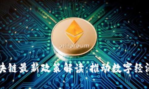 法国区块链最新政策解读：推动数字经济的未来