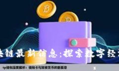 江山区块链最新信息：探索数字经济的未来