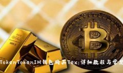 如何通过TokenTokenIM钱包购买Tex：详细教程与常见