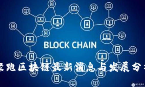 聚跑区块链最新消息与发展分析