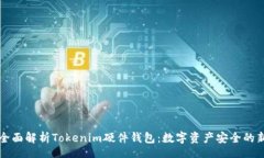 root    全面解析Tokenim硬件钱包：数字资产安全的
