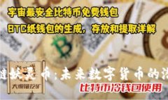 揭秘区块链妖灵币：未来数字货币的潜力与挑战