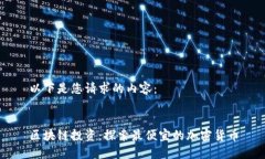 以下是您请求的内容：区块链投资：探索最便宜