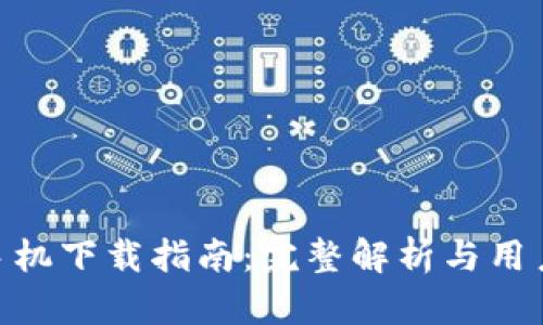 Tokenim手机下载指南：完整解析与用户体验分享