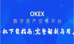 Tokenim手机下载指南：完整解析与用户体验分享