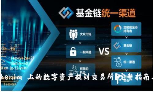 如何将 Tokenim 上的数字资产提到交易所？完整指南与注意事项