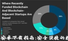 Tokenim钱包APP安卓下载指南：安全便捷的数字资产