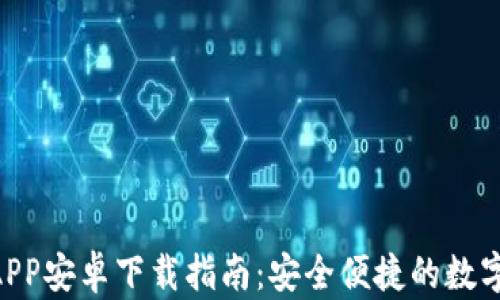 
Tokenim钱包APP安卓下载指南：安全便捷的数字资产管理工具