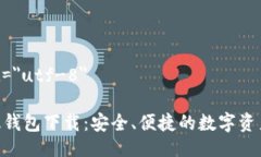 meta charset=＂utf-8＂Tokenim官方版钱包下载：安全、