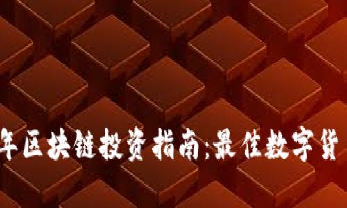 2023年区块链投资指南：最佳数字货币选择