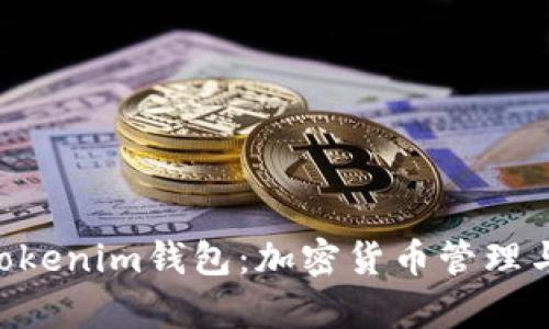 深入解析Tokentokenim钱包：加密货币管理与安全的最佳选择