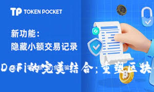 Tokenim与DeFi的完美结合：重塑区块链交易生态