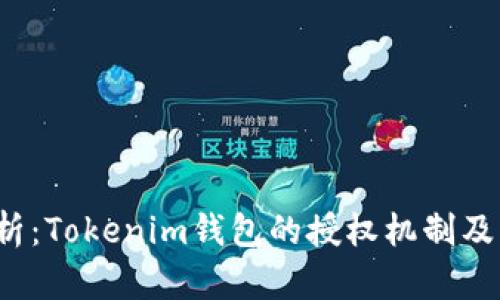  “深入解析：Tokenim钱包的授权机制及其安全性”