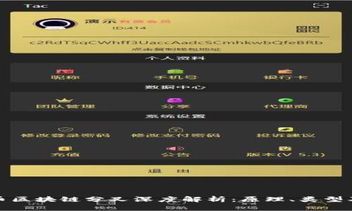 比特币区块链分叉深度解析：原理、类型及影响