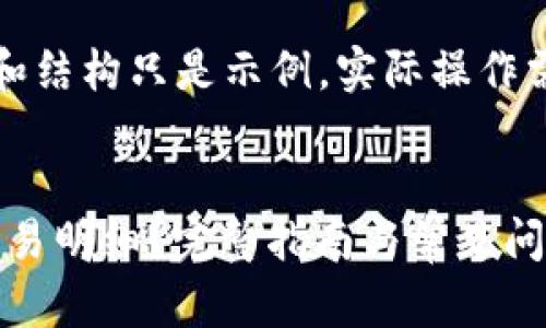 请注意：以下内容中的代码和结构只是示例，实际操作需根据平台和需求进行调整。


如何查看Tokenim钱包的交易明细？完整指南与常见问题解答