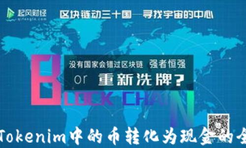 
如何将Tokenim中的币转化为现金的全面指南