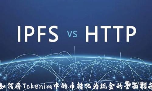 
如何将Tokenim中的币转化为现金的全面指南