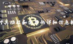 请注意: 关于您提问的内容，Tokenim钱包并不是一