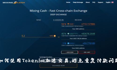 如何使用Tokenim加速交易，避免重复付款问题