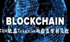 探讨ATOM放在Tokenim的收益分析及投资策略