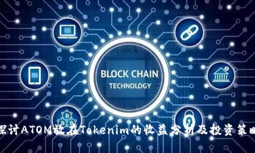 探讨ATOM放在Tokenim的收益分析及投资策略