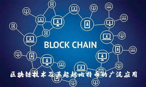 区块链技术及其超越比特币的广泛应用