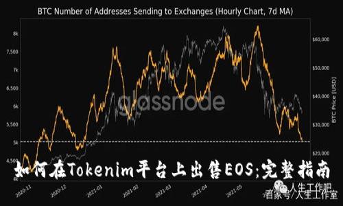 如何在Tokenim平台上出售EOS：完整指南
