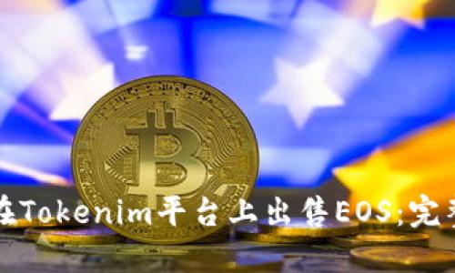 如何在Tokenim平台上出售EOS：完整指南