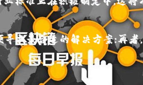 区块链确权最新技术及其应用前景/

区块链, 确权技术, 最新技术, 应用前景, 数据安全/guanjianci

区块链确权最新技术概述
随着数字化时代的来到，数据的安全性、真实性和不可篡改性变得越来越重要。其中，区块链技术作为一种敏捷、高效的分布式账本技术，广泛应用于各个行业。尤其是在确权领域，区块链技术通过其独特的特点，为数据确权提供了有效的解决方案。本文将深入探讨区块链确权的最新技术，包括其工作原理、应用实例以及未来的发展方向。

区块链确权技术的工作原理
区块链确权技术主要依赖于去中心化、透明性和不可篡改性等特性。每一笔交易或者数据记录都会被打包成区块，并且以链的形式串联起所有的交易，这一过程是公开透明的。此外，通过密码学算法确保数据的安全性，防止恶意修改。一旦信息被写入区块链，就无法被轻易更改或删除，这为数据的确权提供了强有力的保障。

区块链在确权方面的应用实例
在实际应用中，区块链确权技术在众多领域发挥了重要作用。例如，在知识产权领域，区块链可以用来记录创作时间、作者信息等，从而避免版权纠纷。在不动产领域，通过将土地和房产信息记录在区块链上，可以极大地减少交易过程中的信息不对称和虚假信息问题。此外，许多国家也在尝试用区块链技术来改进证书、身份证等身份确认的过程，提高安全性。

区块链确权技术的优势
采用区块链确权技术有多项优势。首先，去中心化的特点使得信息不再受单一机构控制，降低了被篡改和黑客攻击的风险。其次，透明性进一步增强了公众的信任，使得所有交易都可以进行追踪。最后，区块链技术的智能合约功能可以实现自动化的确认和执行，提高了效率，降低了成本。

区块链确权面临的挑战
尽管区块链确权技术前景广阔，但在实际应用中仍然存在一些挑战。其中，技术标准化问题、法律政策滞后、用户接受度等都是亟待解决的难点。此外，区块链虽然在数据安全性方面表现优异，但在处理速度、能耗等方面仍然需要改进。

区块链确权技术的未来发展方向
随着区块链技术的不断进步，其确权领域的应用也将更加广泛。未来，可能会有更多政府和企业参与到区块链确权的体系中，推动其标准的建立和普及。同时，随着5G、物联网等新技术的发展，区块链将与这些技术结合，形成更为强大的应用场景和服务模式。

相关问题分析

1. 为什么区块链技术适合用于确权?
区块链技术的核心优势在于其去中心化和不可篡改的特性。在确权过程中，数据的真实性和安全性至关重要，尤其是在处理涉及多方利益的交易时，如何确保信息的可信性是一个重大挑战。通过将所有交易记录到区块链上，无论是数字资产还是物理资产，都能够以透明和公开的方式展示，使得各方都能检查信息的真实性，从而提升了信任度。同时，区块链的技术结构确保了数据一旦写入就无法被篡改，进一步增强了确权的安全性。

2. 区块链确权技术有哪些应用场景?
区块链确权技术的应用场景非常广泛，涵盖了多个行业。例如，在金融领域，区块链可以记录和跟踪金融资产的所有权变更，保护投资者的权益；在医疗行业，区块链可以安全地存储患者的个人健康记录，确保数据的隐私性和安全性；在艺术品市场，区块链可以用于确认艺术品的原创性，帮助艺术家维护版权。此外，还可以在土地使用权、专利申请、教育证书等领域得到应用，充分发挥其确权的优势。

3. 区块链确权技术的法律风险是什么?
法律风险是区块链确权技术发展中不可忽视的一部分。不同国家和地区对区块链的法律认可程度不同，在未建立明确的法律框架之前，区块链确权的法律效力仍然存在一定的争议。此外，智能合约的合规性問題也日益受到重视，尤其在涉及复杂交易时，如何判断智能合约的法律效力及其在法律纠纷中的作用，这些都是亟待解决的问题。因此，推动全球范围内的法律标准和框架建立，将是区块链确权能否顺利推广的重要因素。

4. 区块链确权技术如何提升数据隐私?
区块链确权技术通过多种方式提升数据隐私。首先，通过加密算法，只有拥有特定密钥的用户才能访问或修改数据，这样可以有效保护个人信息不被泄露。其次，采用的去中心化设计使得数据不再集中存储，降低了因黑客攻击造成数据泄露的风险。此外，某些新型设计（如零知识证明）允许在不暴露具体数据的情况下验证信息的真实性，从而进一步增强数据的隐私性。可以说，区块链确权技术将在未来的个人信息安全保护中扮演越来越重要的角色。

5. 区块链确权技术的发展前景如何?
区块链确权技术具备广阔的发展前景。随着技术的不断迭代，区块链的性能、速度和效率将有所提升，从而更好地满足市场需求。同时，政府和行业组织对区块链的关注度也在不断增加，越来越多的政策措施和行业标准正在积极制定中，这将有助于推动区块链确权技术的普及。此外，结合人工智能、大数据等技术，未来将可能形成更智能化、更便捷的确权解决方案，推动各行业的数字化转型和发展。

6. 用户如何选择合适的区块链确权技术?
在选择合适的区块链确权技术时，用户应考虑多个因素：首先，用户需分析自身业务的特定需求，明确要解决的问题以及希望实现的目标；其次，要评估不同区块链平台的特性，包括安全性、性能、可扩展性等，以便寻找最合适的解决方案；再者，考虑到技术的持续发展，最好选择能够与其他技术进行整合的灵活平台，未来能够适应需求变化；最后，用户还需关注服务提供商的声誉和技术支持，以确保在实施过程中获得必要的帮助，最终实现业务目标。

此文为区块链确权技术的概述，希望通过这篇文章能够让读者对其最新技术、应用、挑战以及未来发展有更深入的理解。