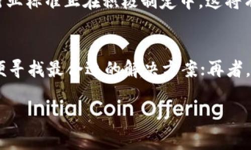 区块链确权最新技术及其应用前景/

区块链, 确权技术, 最新技术, 应用前景, 数据安全/guanjianci

区块链确权最新技术概述
随着数字化时代的来到，数据的安全性、真实性和不可篡改性变得越来越重要。其中，区块链技术作为一种敏捷、高效的分布式账本技术，广泛应用于各个行业。尤其是在确权领域，区块链技术通过其独特的特点，为数据确权提供了有效的解决方案。本文将深入探讨区块链确权的最新技术，包括其工作原理、应用实例以及未来的发展方向。

区块链确权技术的工作原理
区块链确权技术主要依赖于去中心化、透明性和不可篡改性等特性。每一笔交易或者数据记录都会被打包成区块，并且以链的形式串联起所有的交易，这一过程是公开透明的。此外，通过密码学算法确保数据的安全性，防止恶意修改。一旦信息被写入区块链，就无法被轻易更改或删除，这为数据的确权提供了强有力的保障。

区块链在确权方面的应用实例
在实际应用中，区块链确权技术在众多领域发挥了重要作用。例如，在知识产权领域，区块链可以用来记录创作时间、作者信息等，从而避免版权纠纷。在不动产领域，通过将土地和房产信息记录在区块链上，可以极大地减少交易过程中的信息不对称和虚假信息问题。此外，许多国家也在尝试用区块链技术来改进证书、身份证等身份确认的过程，提高安全性。

区块链确权技术的优势
采用区块链确权技术有多项优势。首先，去中心化的特点使得信息不再受单一机构控制，降低了被篡改和黑客攻击的风险。其次，透明性进一步增强了公众的信任，使得所有交易都可以进行追踪。最后，区块链技术的智能合约功能可以实现自动化的确认和执行，提高了效率，降低了成本。

区块链确权面临的挑战
尽管区块链确权技术前景广阔，但在实际应用中仍然存在一些挑战。其中，技术标准化问题、法律政策滞后、用户接受度等都是亟待解决的难点。此外，区块链虽然在数据安全性方面表现优异，但在处理速度、能耗等方面仍然需要改进。

区块链确权技术的未来发展方向
随着区块链技术的不断进步，其确权领域的应用也将更加广泛。未来，可能会有更多政府和企业参与到区块链确权的体系中，推动其标准的建立和普及。同时，随着5G、物联网等新技术的发展，区块链将与这些技术结合，形成更为强大的应用场景和服务模式。

相关问题分析

1. 为什么区块链技术适合用于确权?
区块链技术的核心优势在于其去中心化和不可篡改的特性。在确权过程中，数据的真实性和安全性至关重要，尤其是在处理涉及多方利益的交易时，如何确保信息的可信性是一个重大挑战。通过将所有交易记录到区块链上，无论是数字资产还是物理资产，都能够以透明和公开的方式展示，使得各方都能检查信息的真实性，从而提升了信任度。同时，区块链的技术结构确保了数据一旦写入就无法被篡改，进一步增强了确权的安全性。

2. 区块链确权技术有哪些应用场景?
区块链确权技术的应用场景非常广泛，涵盖了多个行业。例如，在金融领域，区块链可以记录和跟踪金融资产的所有权变更，保护投资者的权益；在医疗行业，区块链可以安全地存储患者的个人健康记录，确保数据的隐私性和安全性；在艺术品市场，区块链可以用于确认艺术品的原创性，帮助艺术家维护版权。此外，还可以在土地使用权、专利申请、教育证书等领域得到应用，充分发挥其确权的优势。

3. 区块链确权技术的法律风险是什么?
法律风险是区块链确权技术发展中不可忽视的一部分。不同国家和地区对区块链的法律认可程度不同，在未建立明确的法律框架之前，区块链确权的法律效力仍然存在一定的争议。此外，智能合约的合规性問題也日益受到重视，尤其在涉及复杂交易时，如何判断智能合约的法律效力及其在法律纠纷中的作用，这些都是亟待解决的问题。因此，推动全球范围内的法律标准和框架建立，将是区块链确权能否顺利推广的重要因素。

4. 区块链确权技术如何提升数据隐私?
区块链确权技术通过多种方式提升数据隐私。首先，通过加密算法，只有拥有特定密钥的用户才能访问或修改数据，这样可以有效保护个人信息不被泄露。其次，采用的去中心化设计使得数据不再集中存储，降低了因黑客攻击造成数据泄露的风险。此外，某些新型设计（如零知识证明）允许在不暴露具体数据的情况下验证信息的真实性，从而进一步增强数据的隐私性。可以说，区块链确权技术将在未来的个人信息安全保护中扮演越来越重要的角色。

5. 区块链确权技术的发展前景如何?
区块链确权技术具备广阔的发展前景。随着技术的不断迭代，区块链的性能、速度和效率将有所提升，从而更好地满足市场需求。同时，政府和行业组织对区块链的关注度也在不断增加，越来越多的政策措施和行业标准正在积极制定中，这将有助于推动区块链确权技术的普及。此外，结合人工智能、大数据等技术，未来将可能形成更智能化、更便捷的确权解决方案，推动各行业的数字化转型和发展。

6. 用户如何选择合适的区块链确权技术?
在选择合适的区块链确权技术时，用户应考虑多个因素：首先，用户需分析自身业务的特定需求，明确要解决的问题以及希望实现的目标；其次，要评估不同区块链平台的特性，包括安全性、性能、可扩展性等，以便寻找最合适的解决方案；再者，考虑到技术的持续发展，最好选择能够与其他技术进行整合的灵活平台，未来能够适应需求变化；最后，用户还需关注服务提供商的声誉和技术支持，以确保在实施过程中获得必要的帮助，最终实现业务目标。

此文为区块链确权技术的概述，希望通过这篇文章能够让读者对其最新技术、应用、挑战以及未来发展有更深入的理解。