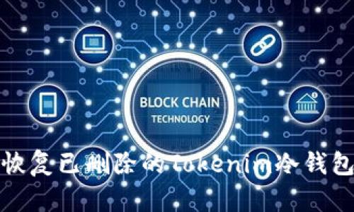 如何恢复已删除的Tokenim冷钱包数据