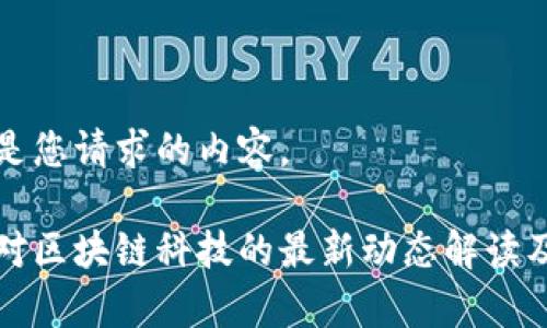 以下是您请求的内容。

国家对区块链科技的最新动态解读及影响