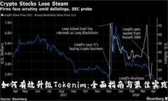如何有效升级Tokenim：全面指南与最佳实践