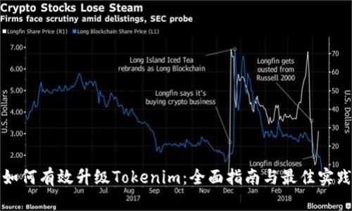 如何有效升级Tokenim：全面指南与最佳实践