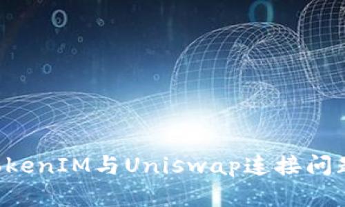 如何解决TokenIM与Uniswap连接问题：全面指南