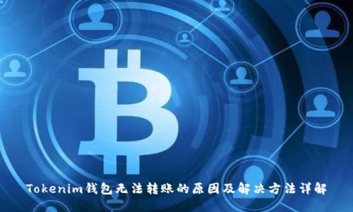 Tokenim钱包无法转账的原因及解决方法详解