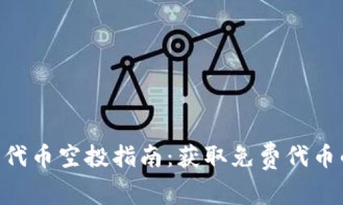 Tokenim钱包代币空投指南：获取免费代币的机会与策略