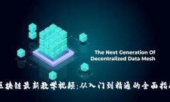 区块链最新教学视频：从入门到精通的全面指南