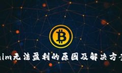 Tokenim无法盈利的原因及解决方案探讨