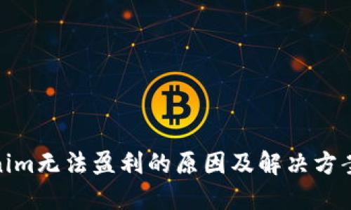 Tokenim无法盈利的原因及解决方案探讨