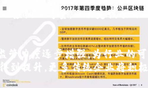 区块链行业现状与未来展望：公司倒闭潮与新机遇分析/  
区块链, 公司倒闭, 行业现状, 市场趋势, 未来展望/guanjianci

引言
近年来，区块链技术作为一种新兴的技术，受到行业投资者及消费者的广泛关注。然而，随着市场的波动与不确定性，部分区块链公司面临经营困境，甚至宣布倒闭。本文将深入探讨区块链公司倒闭的背景、原因，并结合最新消息分析行业的现状与未来趋势。

区块链行业的发展历程
自比特币于2009年推出以来，区块链技术逐步走入公众视野。最初的区块链应用主要集中在数字货币领域。但随着技术的不断演进，区块链的应用逐渐扩展至金融、供应链管理、物联网等多个行业。可以说，区块链的发展历程涉及多个阶段：
第一阶段是比特币的诞生与发展，推动了全球对区块链技术的关注。随之而来的是以以太坊为代表的智能合约平台推动技术的应用创新。之后，越来越多的公司涌入这一行业，推出各自的区块链产品与服务。
随着市场的不断成熟，区块链技术的应用也在不断扩展。然而，快速发展的同时也伴随着诸多风险与挑战，特别是在监管政策、技术问题及市场竞争等方面。

区块链公司倒闭的原因分析
在快速发展的区块链行业中，部分公司因种种原因不得不宣告倒闭。以下是区块链公司倒闭的几个主要原因：
首先，市场饱和与竞争加剧。随着越来越多的公司参与进来，市场变得高度竞争。许多初创企业难以在竞争中脱颖而出，导致资金链断裂、业务停滞。
其次，缺乏明确的商业模式。有些区块链项目虽然概念新颖，但由于缺乏清晰的商业模式与盈利模式，导致无法实现可持续发展，使其在行业竞争中处于劣势。
第三，监管政策的不确定性。随着区块链行业的发展，全球各国对该行业的监管政策也在不断变化。部分公司的业务因政策限制受到伤害，这使得他们必须停摆或转型，甚至最终选择关闭。
最后，技术问题也是阻碍区块链公司发展的重要因素。区块链技术的安全性与可扩展性仍然是行业面临的主要挑战。许多公司因技术问题导致数据泄露、黑客攻击等事件，影响了公司的信用及稳定性。

2023年区块链公司倒闭的最新消息
根据最新的行业报告，2023年已经有多家区块链公司因各种原因宣布倒闭。这其中既有因为市场竞争激烈而未能获得足够资金支持的初创企业，也有因管理不善、运营不力而不得不关闭的项目。例如，一些以ICO（首次代币发行）形式筹集资金的项目遭遇了资金链问题，最终选择关闭。
此外，行业监管政策的变化也是导致部分公司倒闭的重要因素。许多曾经发展的迅速的项目在监管压力增大的情况下，面临调整和转型的困难，最终选择退出市场。
在这一背景下，行业内的引导与规范变得尤为重要。为了维护市场健康发展，必要的监管措施需要出台，同时相关企业也应积极适应市场变化，调整业务策略。

未来区块链行业的发展趋势
尽管有部分区块链公司倒闭，但行业的未来依然充满希望。展望未来，区块链行业将呈现出以下几个趋势：
首先是技术的不断创新与应用深化。随着技术的不断进步，区块链的应用领域将更加广泛，涵盖金融、医疗、物流等更多行业。将改进现有的商业模式，并带来新的盈利机会。
其次，行业规范化将逐步加强。各国政府对区块链行业的关注与监管力度提升，将促使行业标准化与健康发展。在政策引导下，将促进企业向合规合法发展。
最后是市场的整合。随着竞争的加剧与市场的逐渐成熟，部分小规模且缺乏竞争力的企业将被市场淘汰，而科技实力强劲的企业则可以借助合并与合作实现更大规模的经济效益。

六个可能相关的问题分析

1. 区块链技术的核心优势是什么？
区块链技术的核心优势主要体现在去中心化、安全性及透明性等方面。去中心化使得交易不再依赖中央机构的信任，而是通过分布式的节点共同维护。
安全性方面，区块链通过高强度的加密技术及共识机制保障数据的安全，这使得区块链体系相对不易受到攻击。同时，区块链的公开透明性使得所有交易记录可供审查，实现信息公开与可信。
此外，区块链技术可用于智能合约的实现，促进了自动化交易的执行效率，降低了交易成本，为各行业带来了创新性变革。

2. 如何判断一个区块链项目的投资价值？
判断一个区块链项目的投资价值可从多个维度进行分析。第一，应关注其团队背景与经验，团队的专业素养与执行力是项目成功的重要保障。
其次，需分析项目的商业模式与市场需求。只有具备清晰商业模式的项目，才能在市场竞争中具有生存空间。
第三，关注项目的技术架构与安全性，技术的可靠性直接影响到项目的长期发展潜力。此外，行业的监管政策也应纳入考量，合规的项目具有更大的发展前景。

3. 区块链公司如何应对市场竞争？
面对市场竞争，区块链公司可通过多种方式提升自身竞争力。首先，加强技术研发与创新，不断提高产品与服务质量。
其次，明确市场定位，注重客户反馈，通过用户体验来提升品牌忠诚度。
此外，建立合作关系，与其他企业或组织进行战略合作，实现资源共享与优势互补，从而提高市场占有率。

4. 监管政策对区块链行业的影响如何？
监管政策对区块链行业的影响显而易见。一方面，规范化的监管有助于行业的健康发展，防止市场的无序竞争与资金的非法流动。
另一方面，过于严格的监管可能抑制行业创新与发展。一些优秀的项目可能因未能达成监管要求而被迫退出市场。因此，构建合理的监管体系，维持市场活力与安全，成为各国政府需要探索的重要课题。

5. 如何选择合适的区块链应用场景？
选择合适的区块链应用场景需考虑多方面因素，包括行业痛点与需求、技术的适用性及市场规模等。通过调研行业内现有问题，找出可以利用区块链技术解决的痛点。
此外，需评估区块链技术在该场景中的有效性与成本效益，确保该技术能给用户带来实际价值。最后，行业的成熟度与竞争态势也应纳入考量，以决定该项目的可行性与规模。

6. 区块链行业未来的发展前景如何？
区块链行业未来的发展前景广阔，随着技术不断进步与多领域应用的深化，市场将迎来更加多样化的产品与服务。各国政府的监管力度逐步增强，为行业的可持续发展提供保障。
预计未来区块链技术将在金融、物流、文化等领域深入应用，促进行业变革。同时，随着技术的完善，区块链的安全性与效率性将得到提升，更多传统企业将积极适应这一新技术。整体而言，区块链的未来将充满无限可能与机遇。