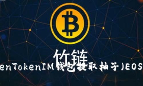 如何通过TokenTokenIM钱包提取柚子（EOS）- 全面指南