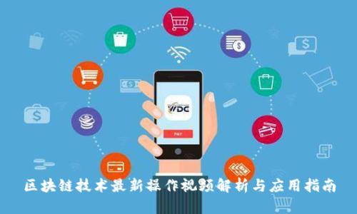 区块链技术最新操作视频解析与应用指南