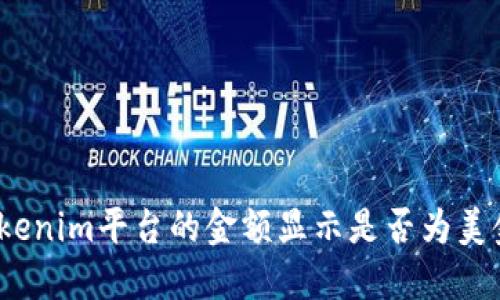 Tokenim平台的金额显示是否为美金？