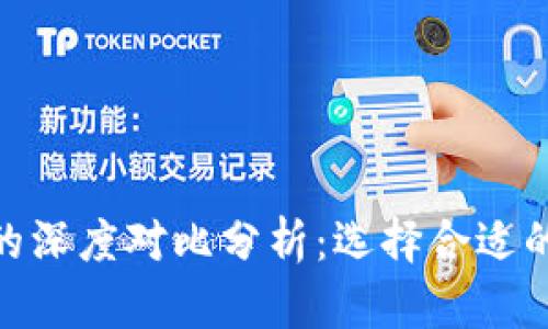 Tokenim与火币网的深度对比分析：选择合适的数字资产交易平台